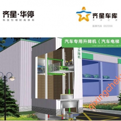 汽車公用起落機